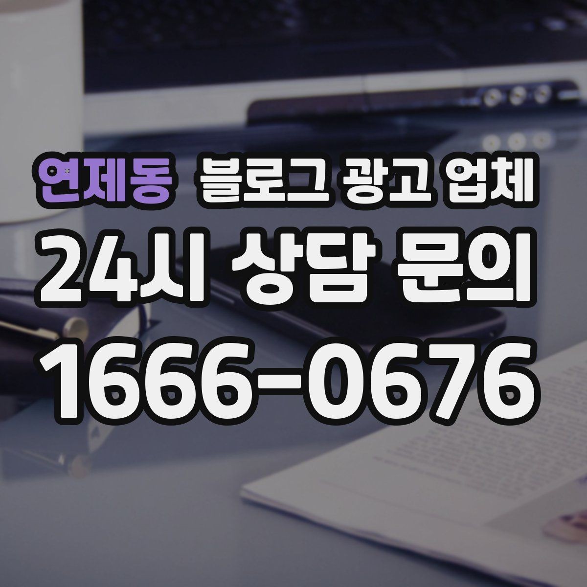 연제동 블로그 광고 업체 맡기기 전 내부 준비가 필요한 이유