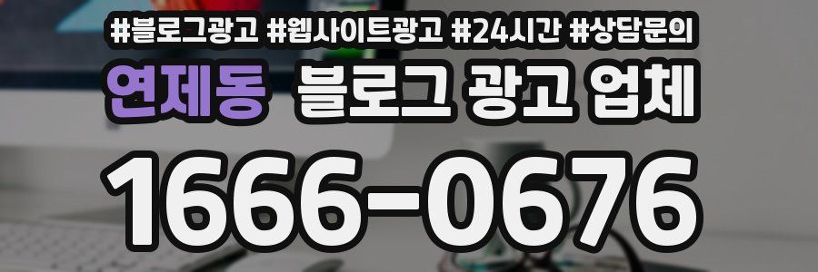 연제동 블로그 광고 업체