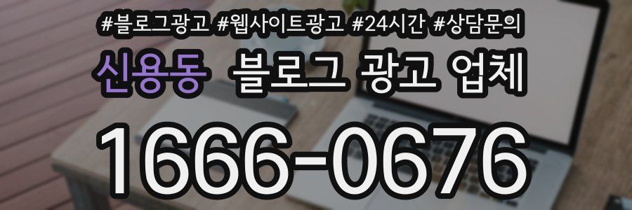신용동 블로그 광고 업체