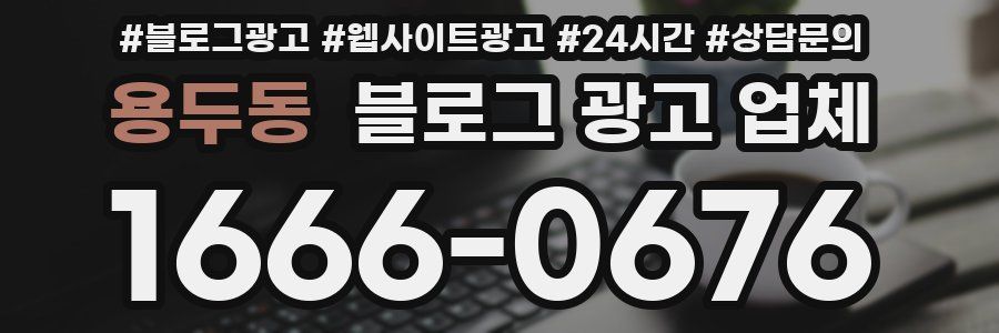용두동 블로그 광고 업체