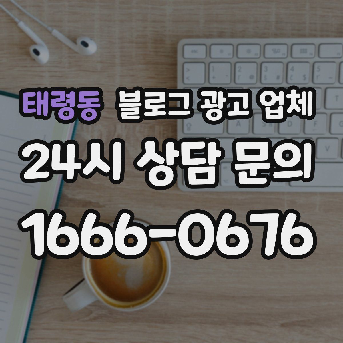 태령동 블로그 광고 업체