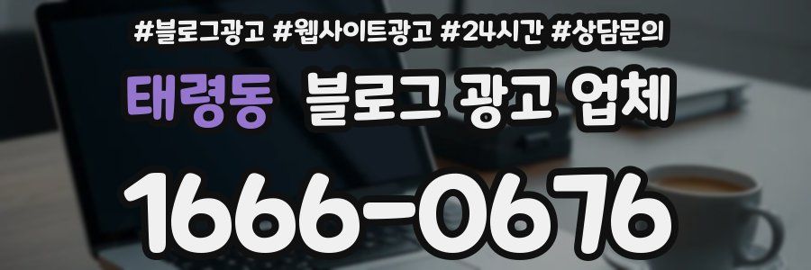 태령동 블로그 광고 업체