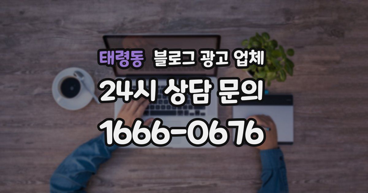 태령동 블로그 광고 업체