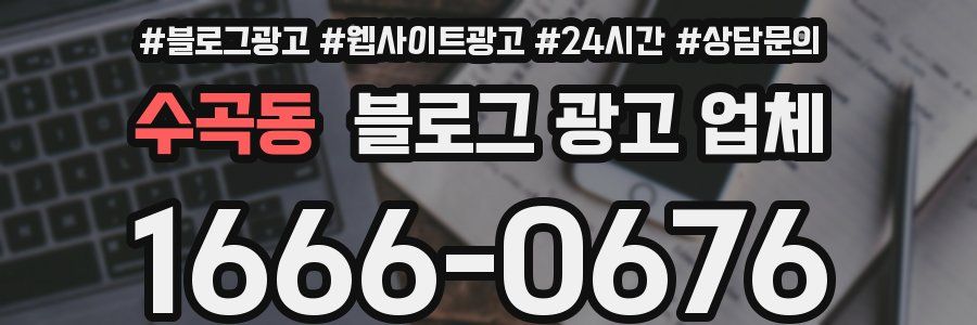 수곡동 블로그 광고 업체