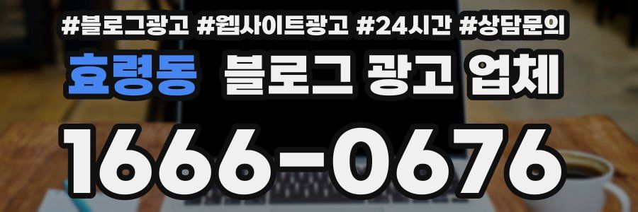 효령동 블로그 광고 업체
