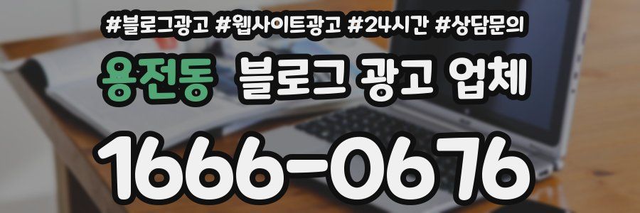 용전동 블로그 광고 업체
