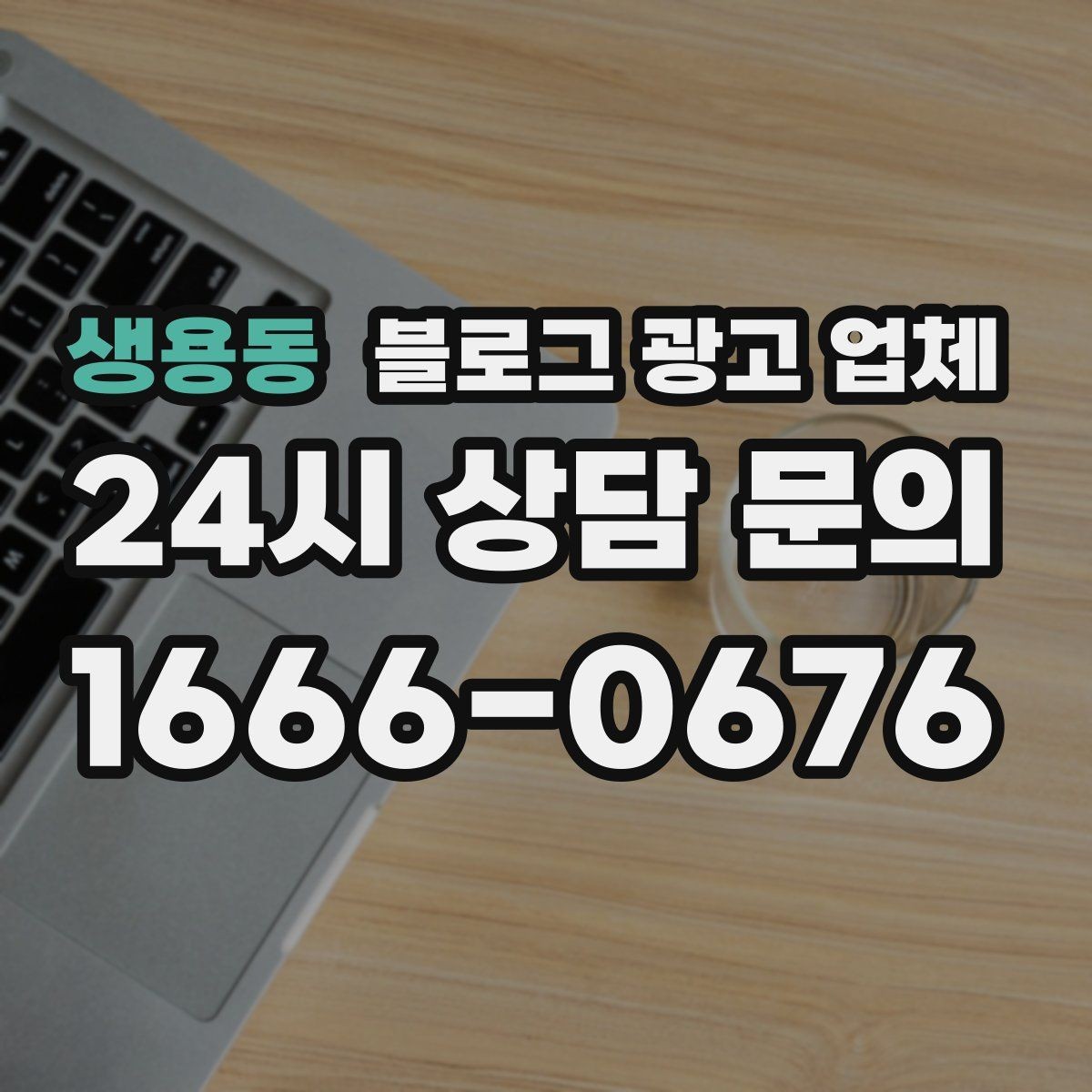 생용동 블로그 광고 업체 비교 시 서비스 구성부터 살펴보기