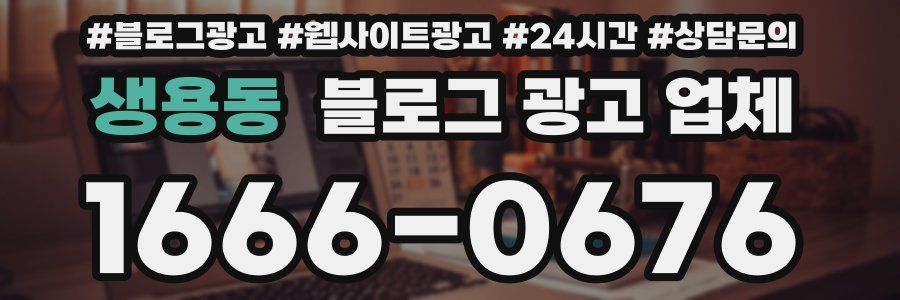 생용동 블로그 광고 업체