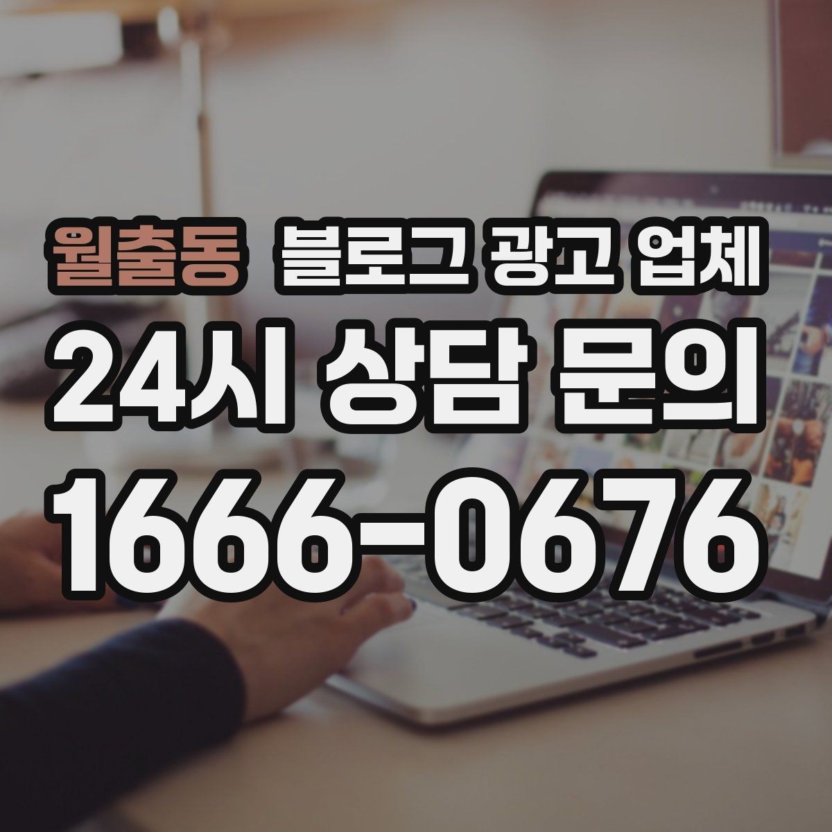 월출동 블로그 광고 업체 계약서에서 확인할 핵심 조항