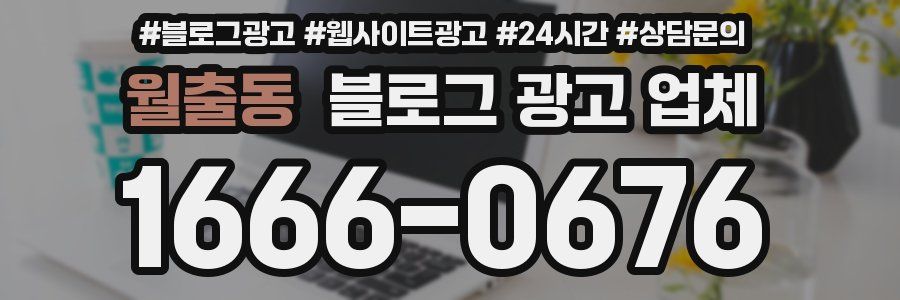 월출동 블로그 광고 업체