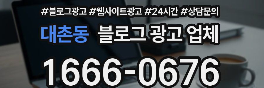 대촌동 블로그 광고 업체