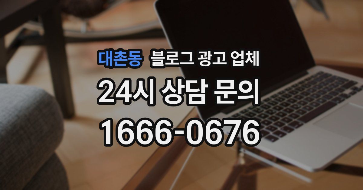 대촌동 블로그 광고 업체