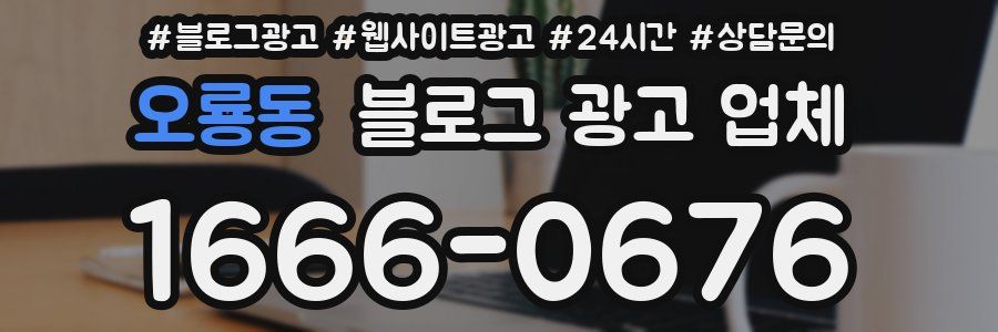 오룡동 블로그 광고 업체