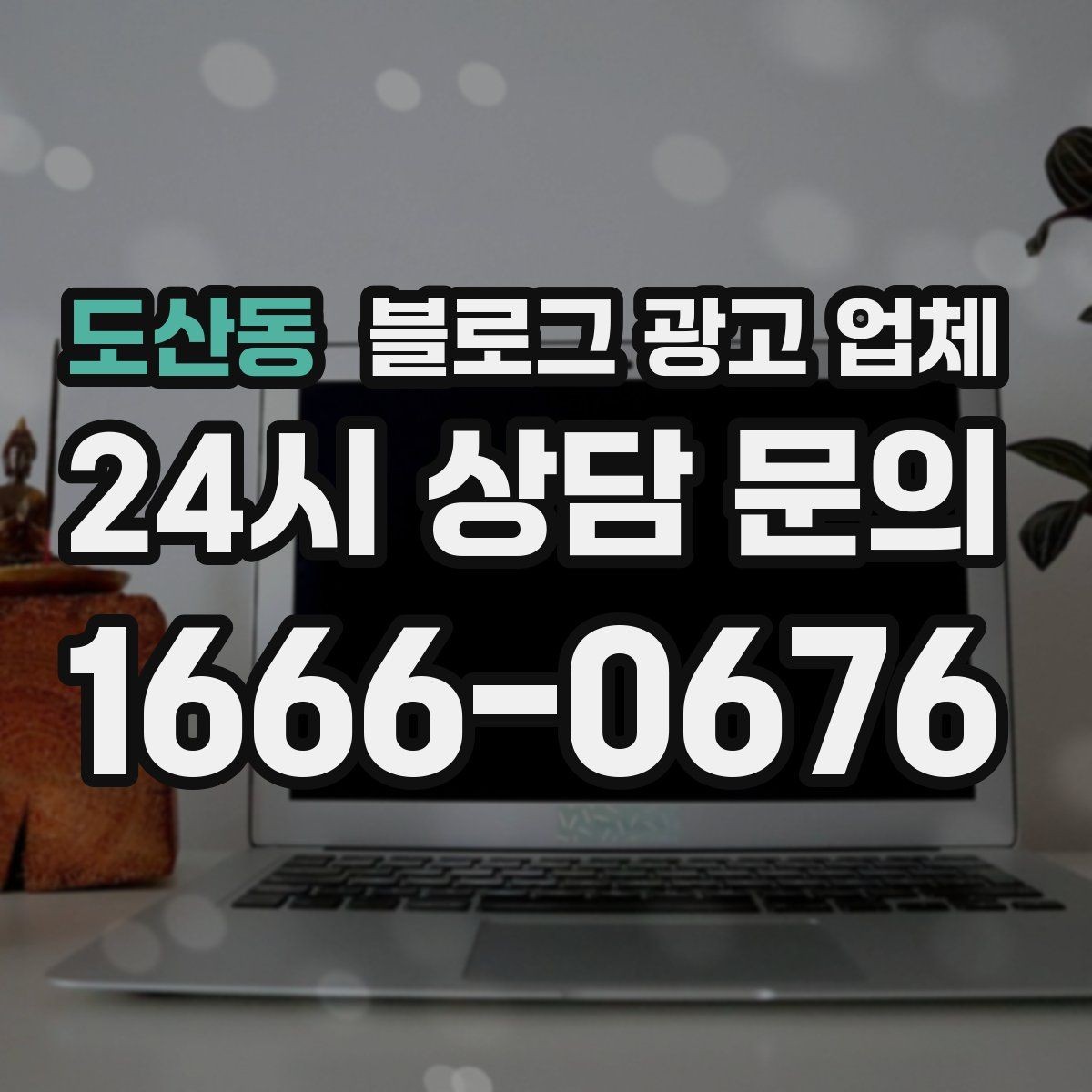 도산동 블로그 광고 업체 상담 후 판단할 포인트