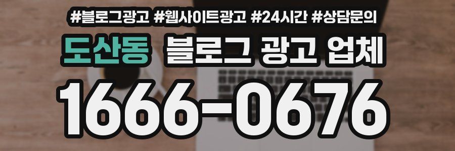 도산동 블로그 광고 업체