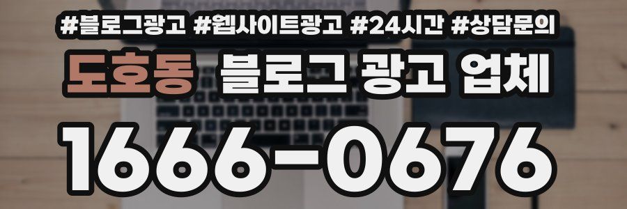 도호동 블로그 광고 업체