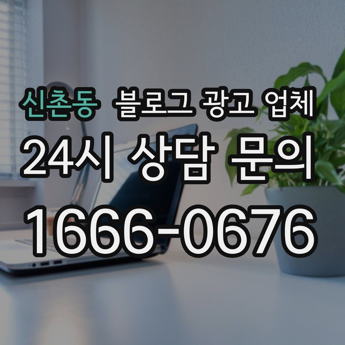 신촌동 블로그 광고 업체 선정 시 커뮤니케이션 체크포인트