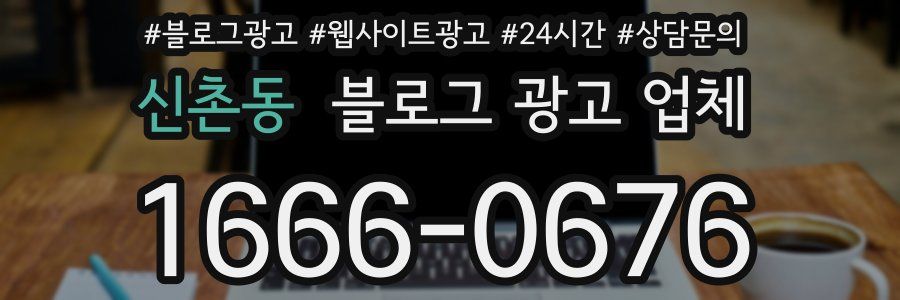 신촌동 블로그 광고 업체