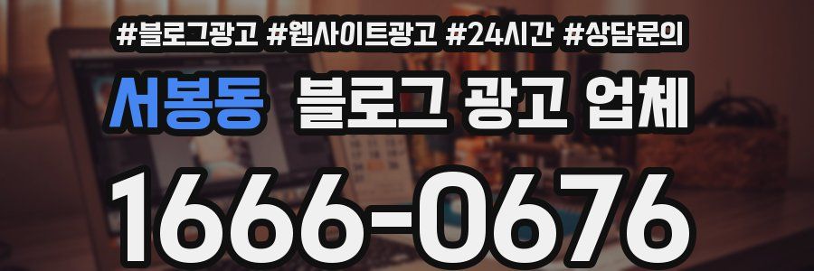 서봉동 블로그 광고 업체