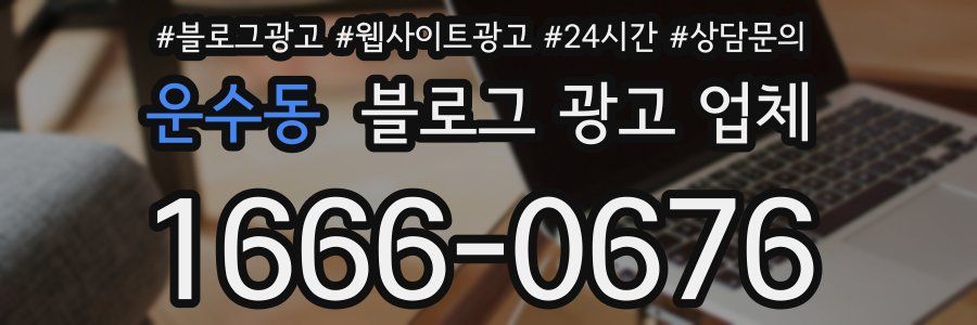 운수동 블로그 광고 업체