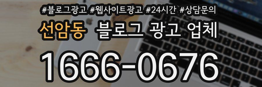 선암동 블로그 광고 업체