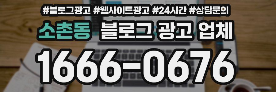 소촌동 블로그 광고 업체