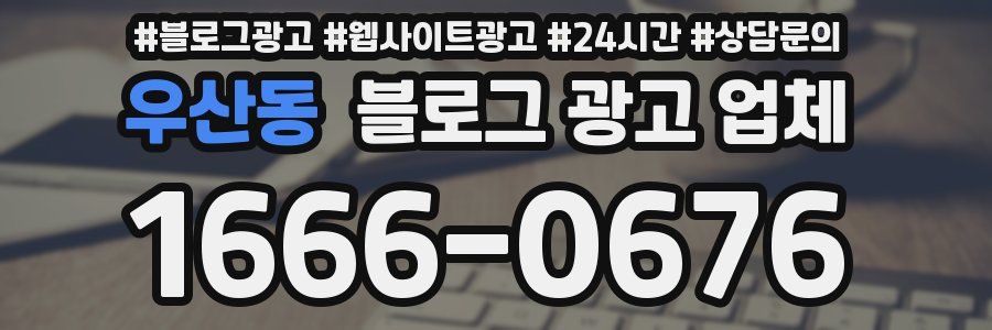 우산동 블로그 광고 업체