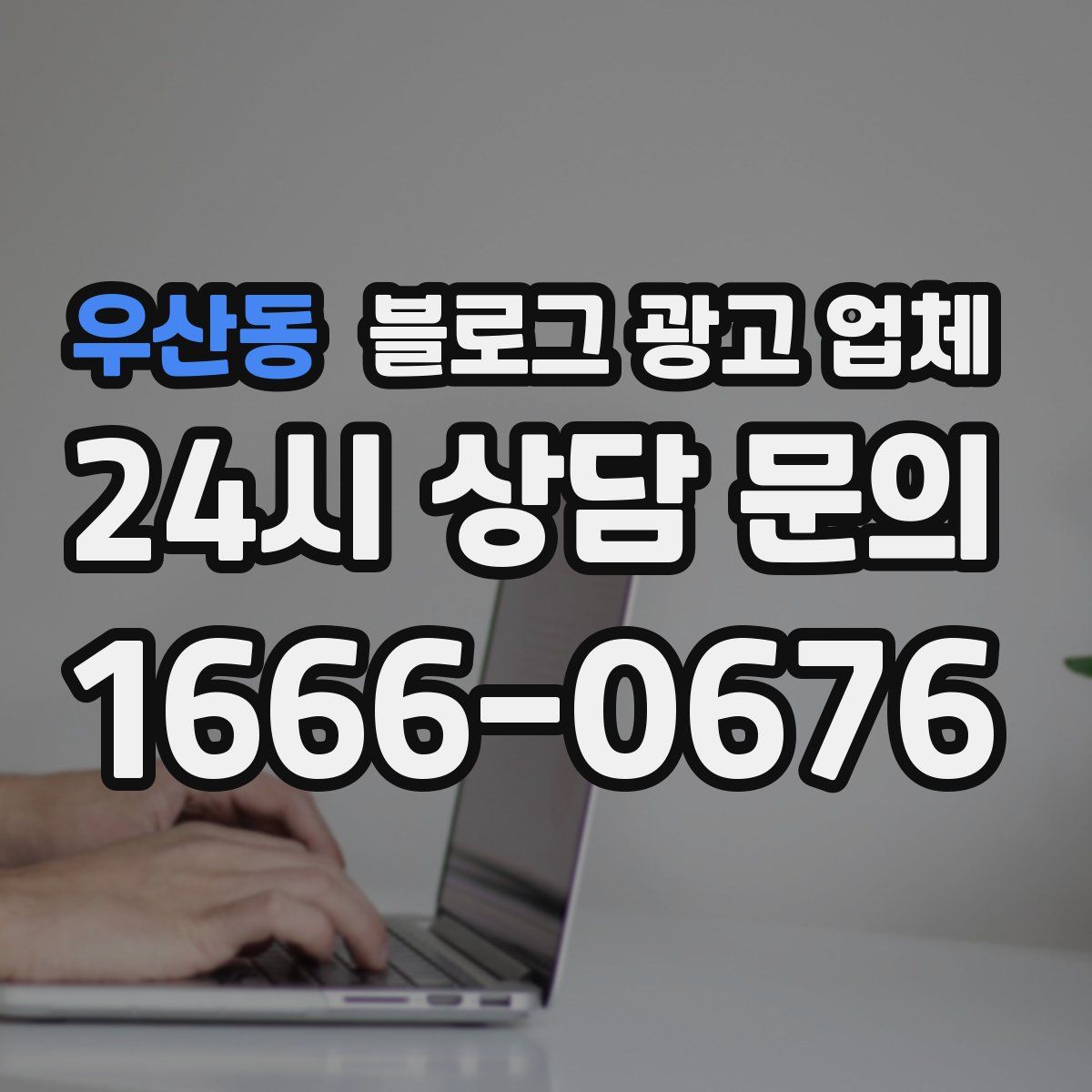 우산동 블로그 광고 업체