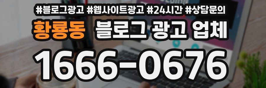 황룡동 블로그 광고 업체