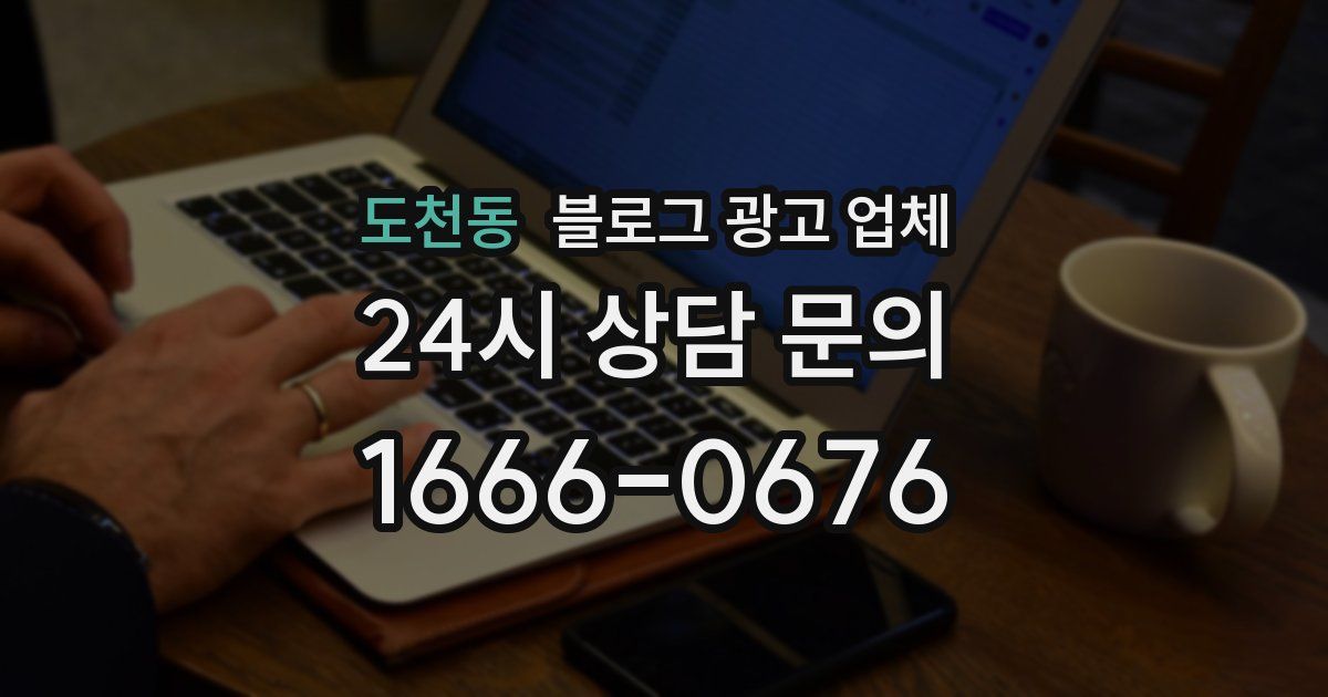 도천동 블로그 광고 업체