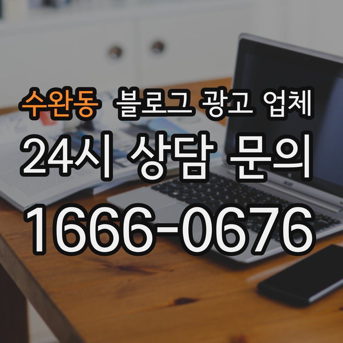 수완동 블로그 광고 업체 선택 시 과도한 기대를 피하는 법