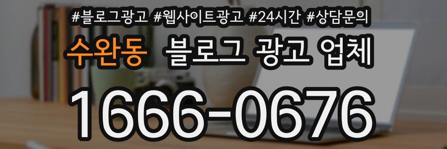 수완동 블로그 광고 업체
