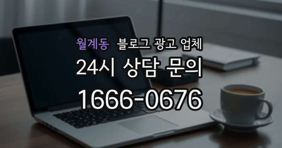 월계동 블로그 광고 업체