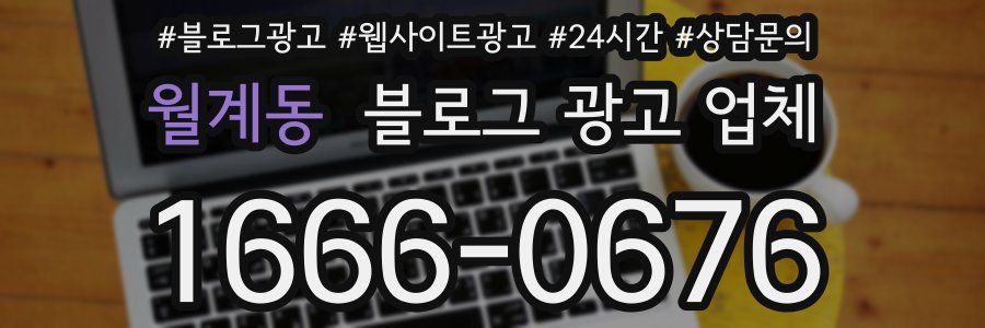 월계동 블로그 광고 업체