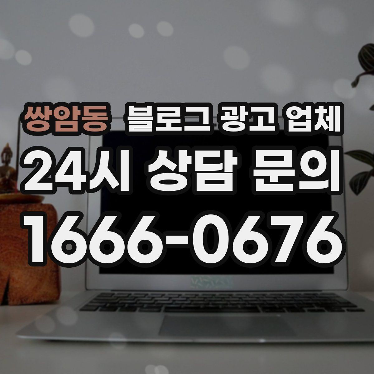 쌍암동 블로그 광고 업체 선정 시 업종 경험을 보는 기준