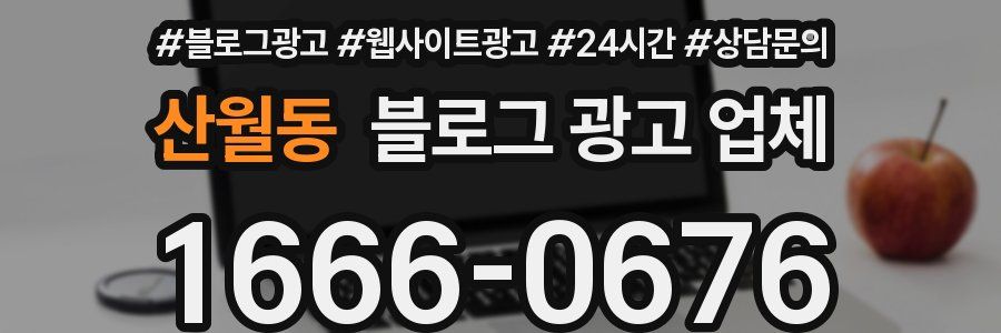 산월동 블로그 광고 업체