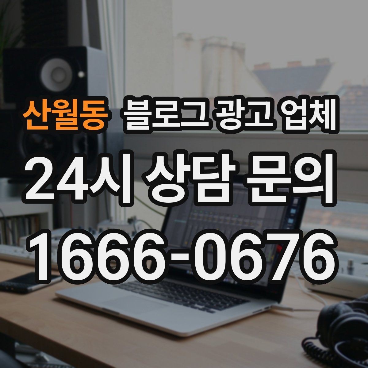 산월동 블로그 광고 업체
