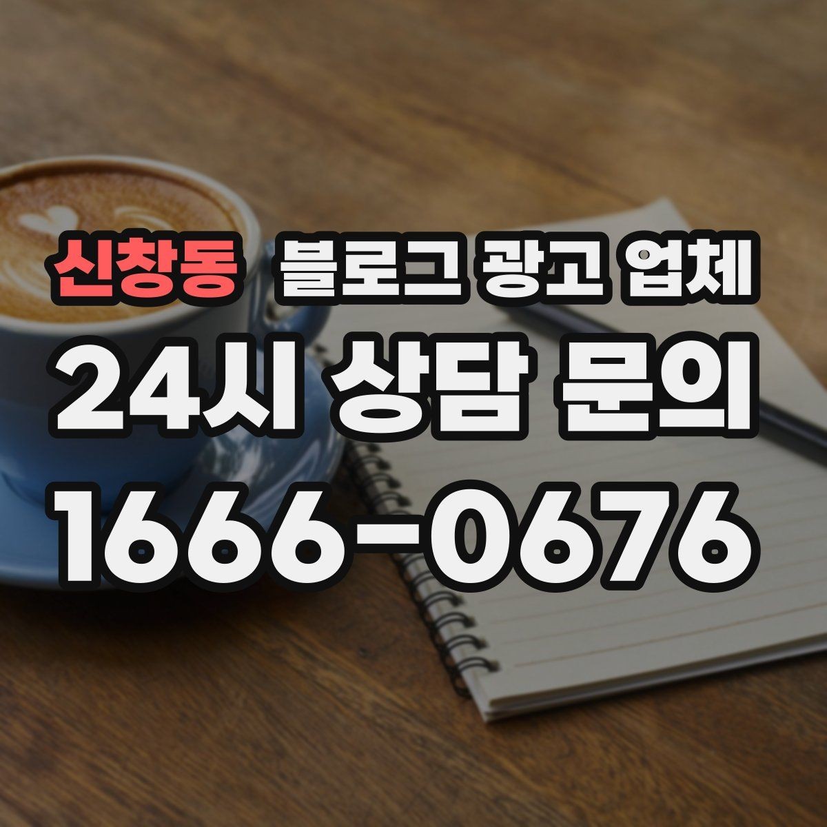 신창동 블로그 광고 업체 의뢰 시 자주 생기는 오해