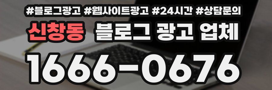 신창동 블로그 광고 업체