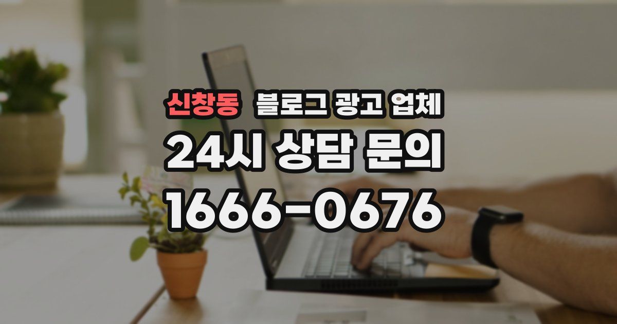 신창동 블로그 광고 업체