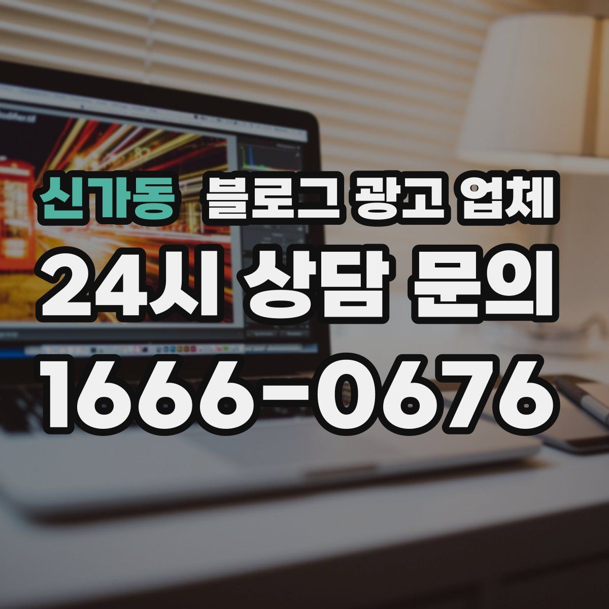 신가동 블로그 광고 업체