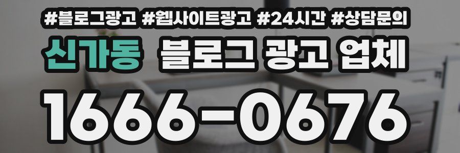 신가동 블로그 광고 업체