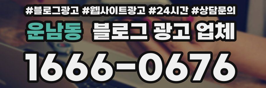 운남동 블로그 광고 업체
