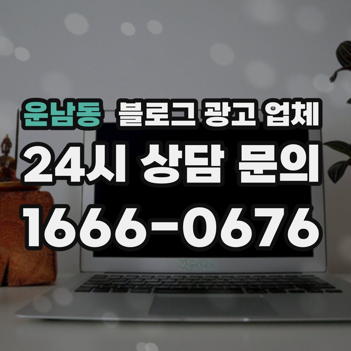 운남동 블로그 광고 업체