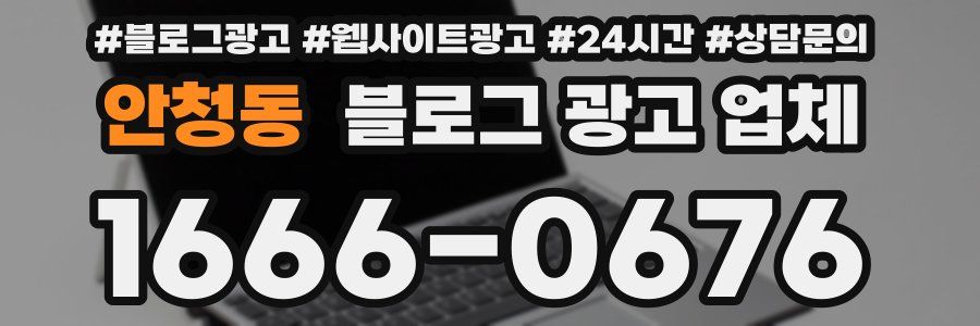 안청동 블로그 광고 업체