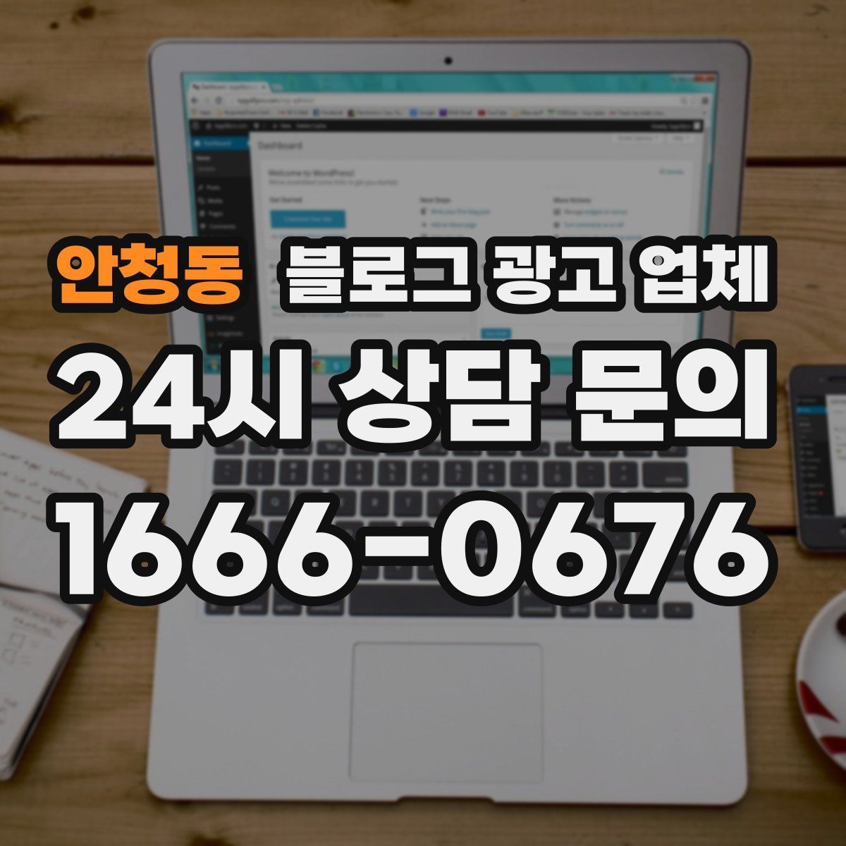 안청동 블로그 광고 업체
