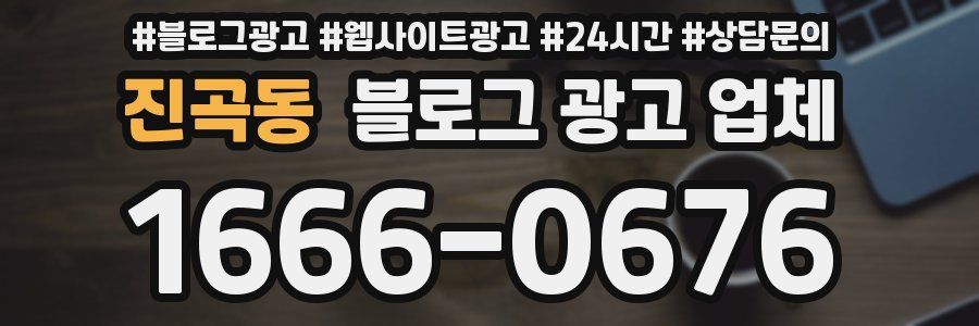 진곡동 블로그 광고 업체