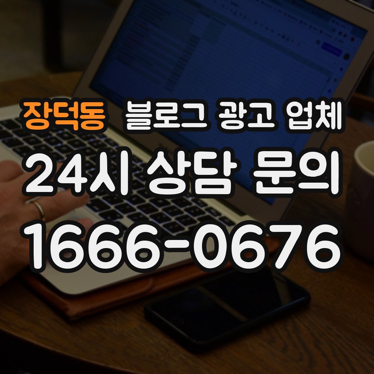 장덕동 블로그 광고 업체