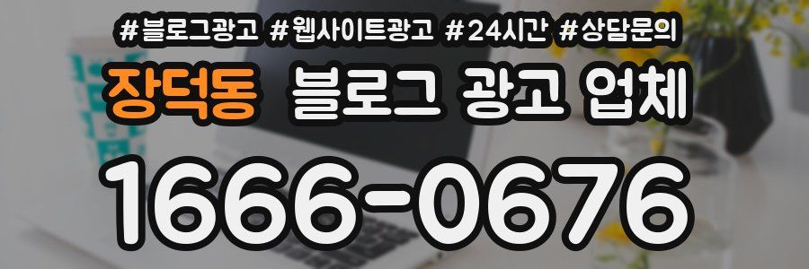 장덕동 블로그 광고 업체
