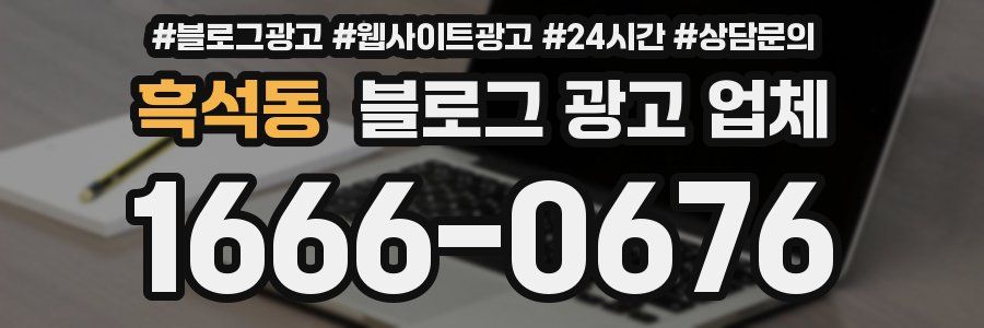 흑석동 블로그 광고 업체